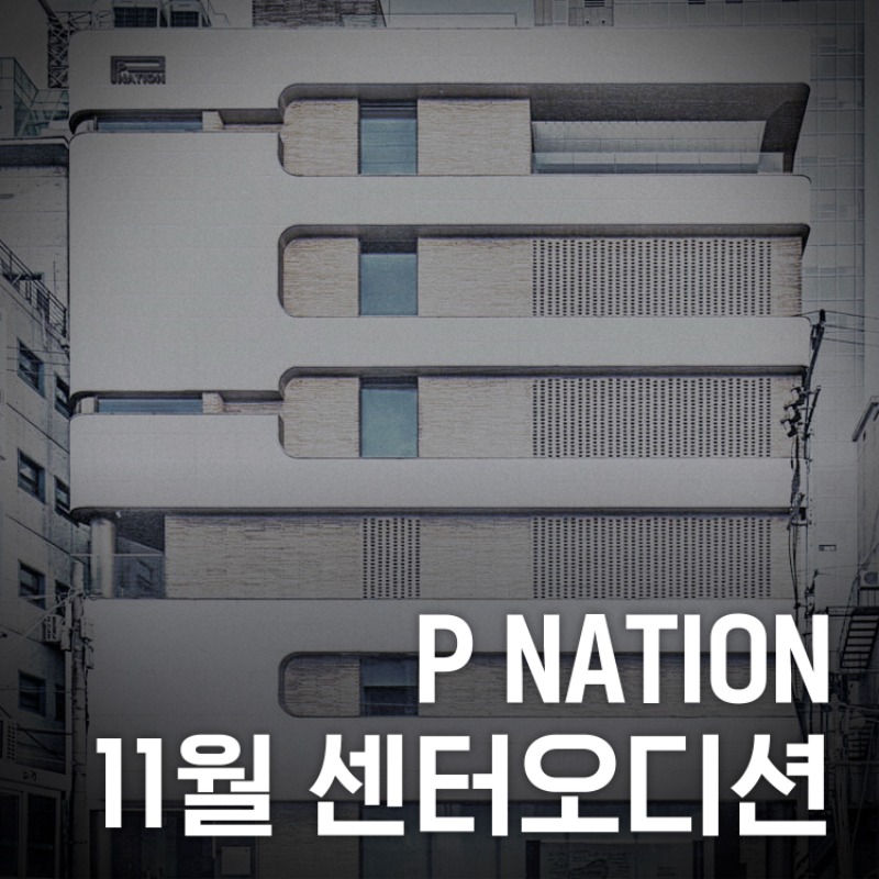 [P NATION] 센터오디션_정방형(3000_3000)_01.jpg